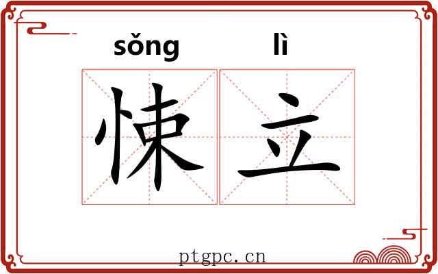 悚立
