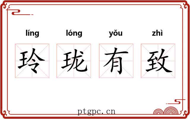 玲珑有致 玲珑有致