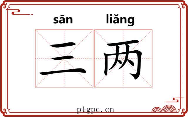 三两
