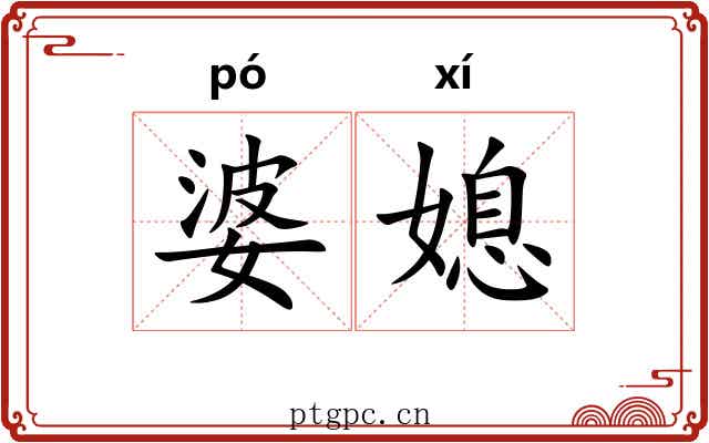 婆媳