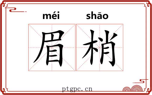 眉梢