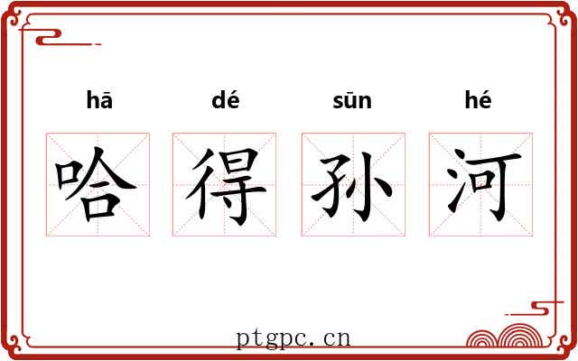 哈得孙河
