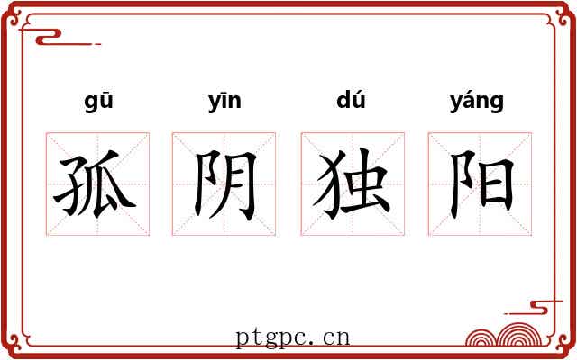 孤阴独阳