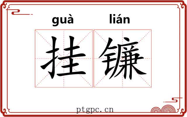 挂镰