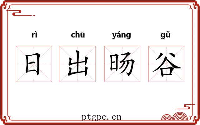 日出旸谷