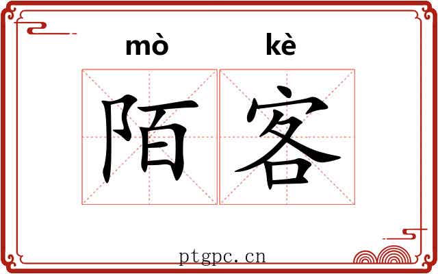 陌客