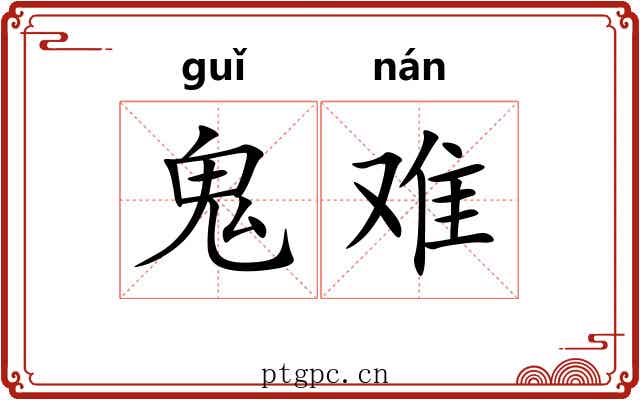鬼难 鬼难