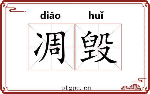 凋毁