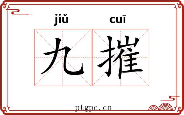 九摧