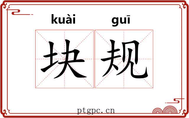 块规
