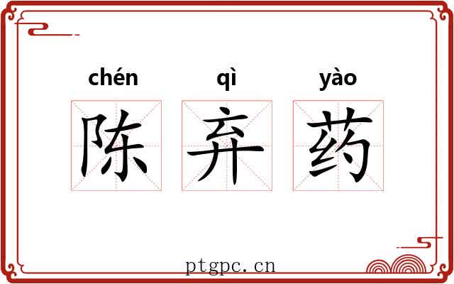 陈弃药 陈弃药