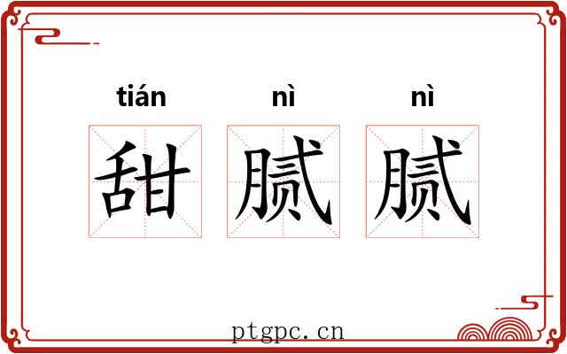 甜腻腻