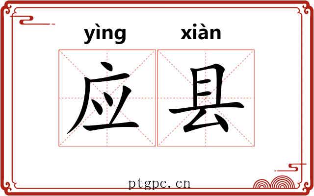 应县 应县