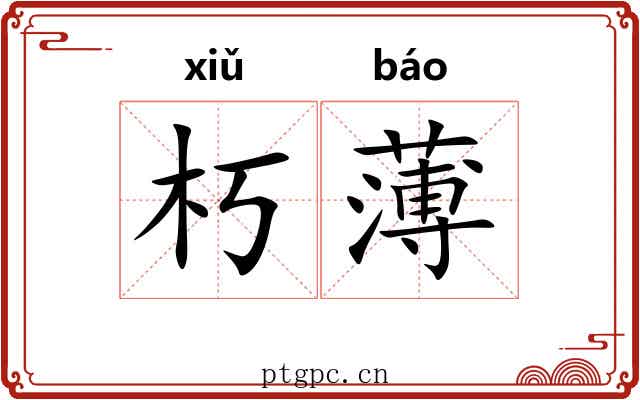 朽薄 朽薄