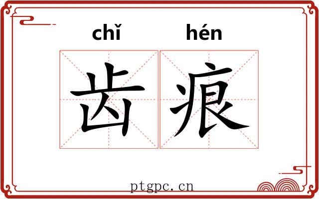 齿痕 齿痕