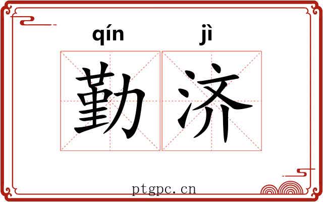 勤济