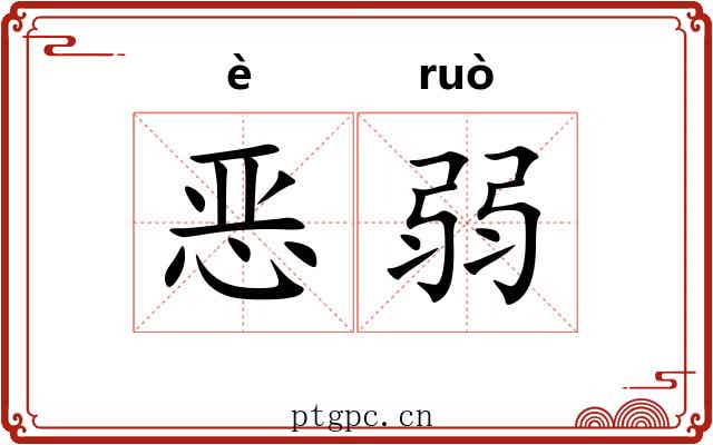 恶弱