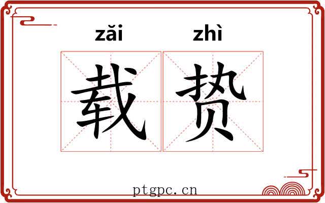 载贽
