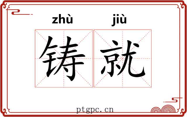 铸就