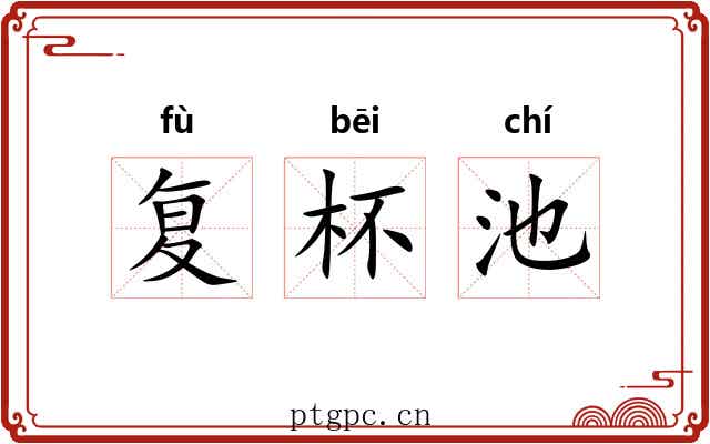 复杯池 复杯池