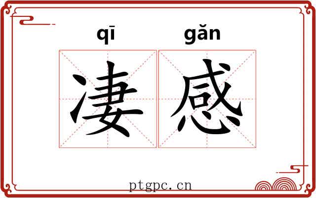 凄感 凄感