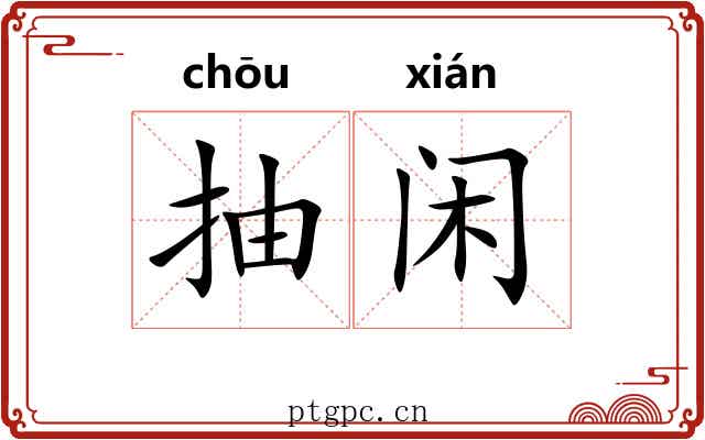 抽闲 抽闲