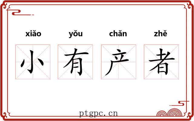 小有产者 小有产者