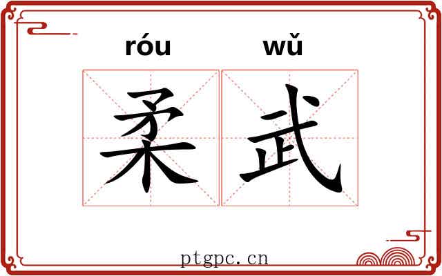柔武