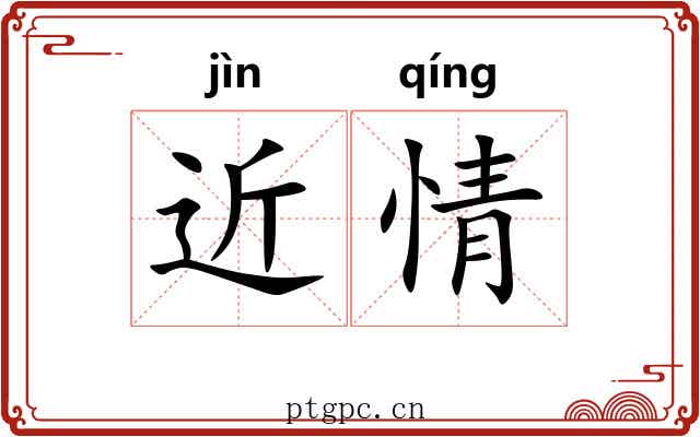 近情 近情