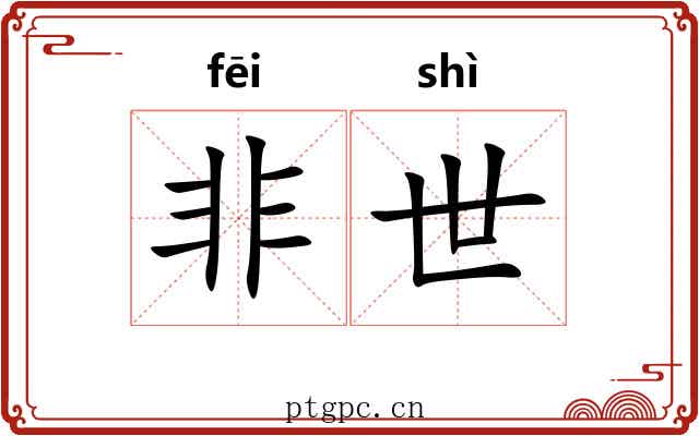 非世 非世