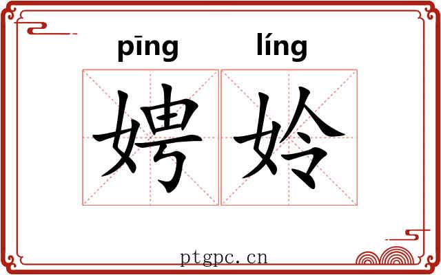 娉姈