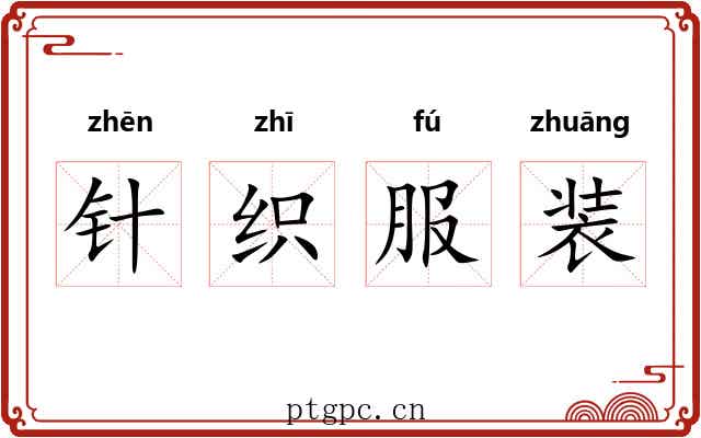 针织服装