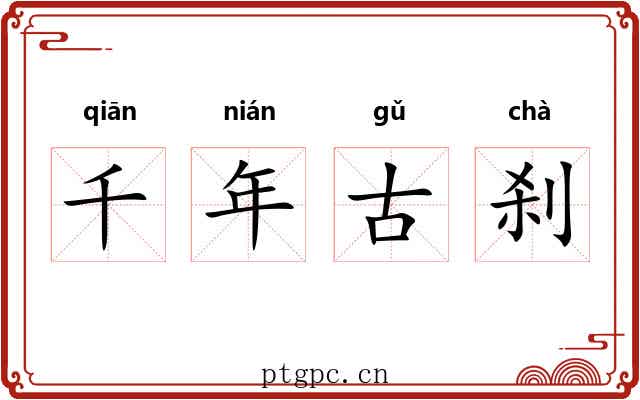 千年古刹 千年古刹