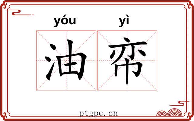 油帟
