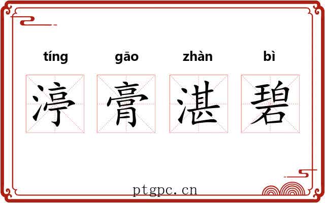 渟膏湛碧 渟膏湛碧