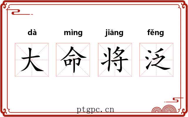 大命将泛 大命将泛