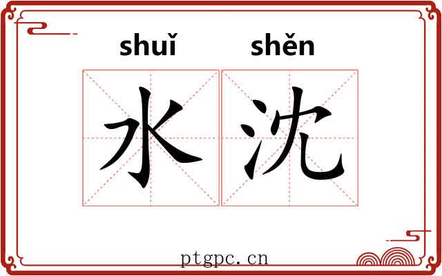 水沈