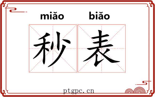 秒表 秒表