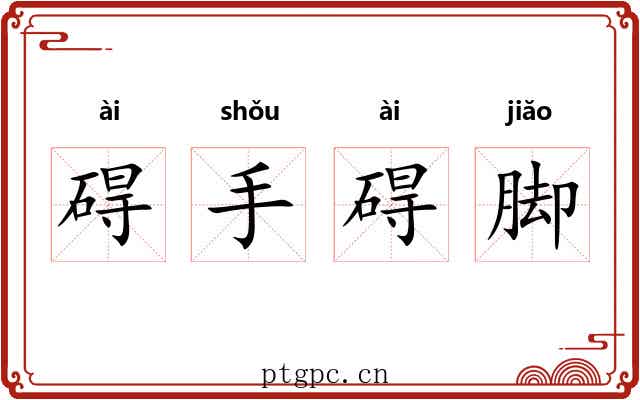 碍手碍脚 碍手碍脚