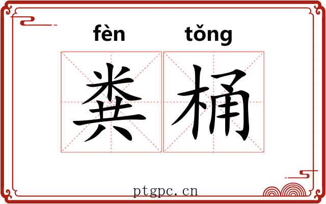 粪桶