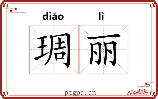 琱丽 琱丽