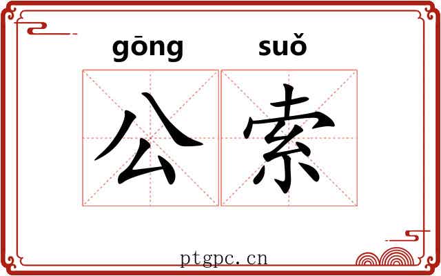 公索 公索