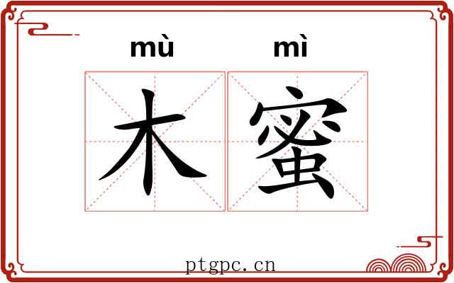 木蜜