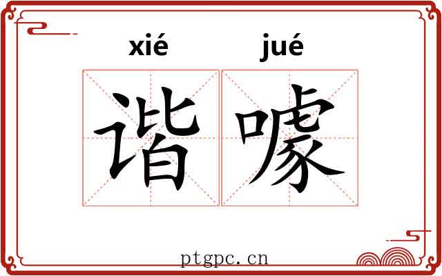谐噱
