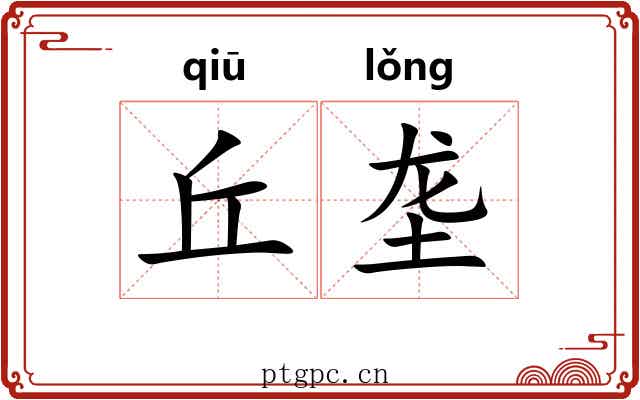丘垄