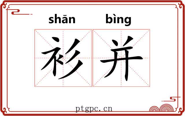 衫并