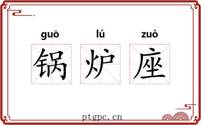 锅炉座 锅炉座