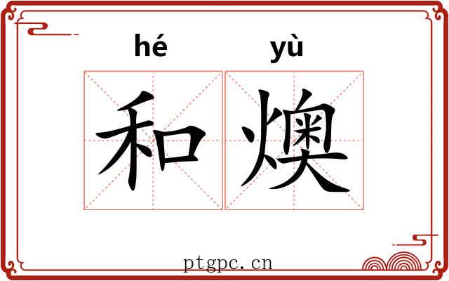 和燠 和燠
