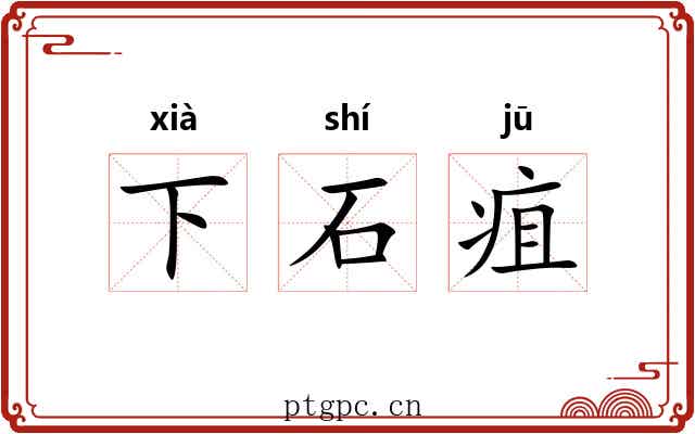 下石疽 下石疽
