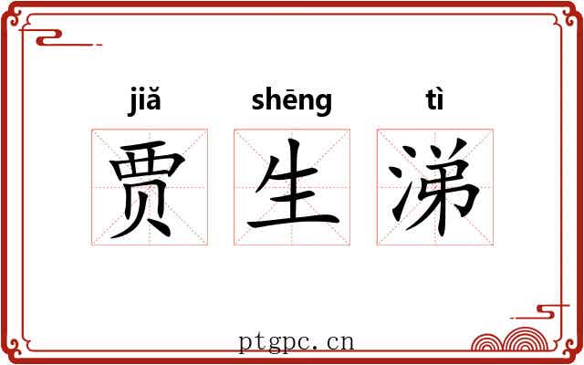 贾生涕 贾生涕